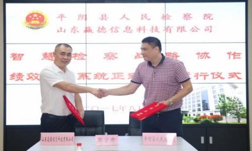 恭賀我公司與平陰縣人民檢察院達(dá)成智慧檢查戰(zhàn)略合作協(xié)議