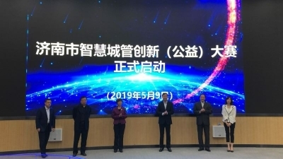等你來賽！濟南市智慧城管創(chuàng)新（公益）大賽啟動
