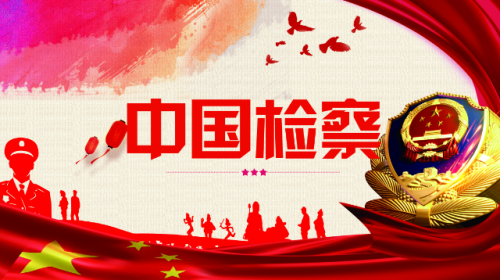 智慧檢務(wù)——檢察工作一鍵解決
