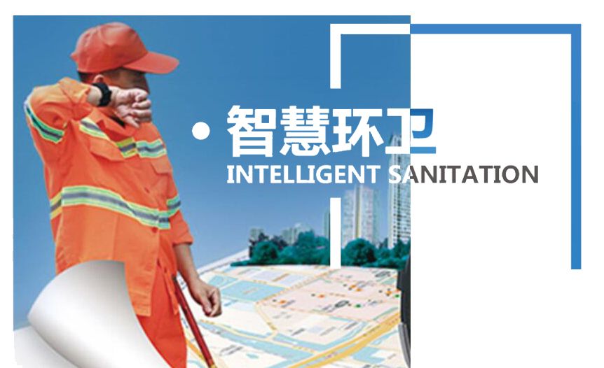 環(huán)衛(wèi)人員管控平臺--在外作業(yè)人員定位考勤管理軟件