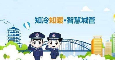 智慧城管——智慧城管，讓城市更文明，讓生活更美好