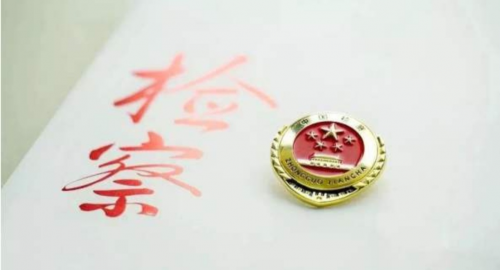 智慧檢務(wù)檢察工作轉(zhuǎn)型升級(jí)與自身轉(zhuǎn)型的升級(jí)