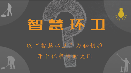大數(shù)據(jù)時代，智慧環(huán)衛(wèi)橫空出世