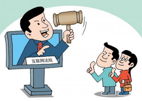 智慧政法 互聯(lián)網(wǎng)法院推動網(wǎng)絡(luò)空間治理法制化