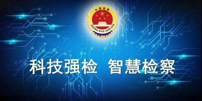 智慧檢務(wù) 提升檢察履職能力現(xiàn)代化