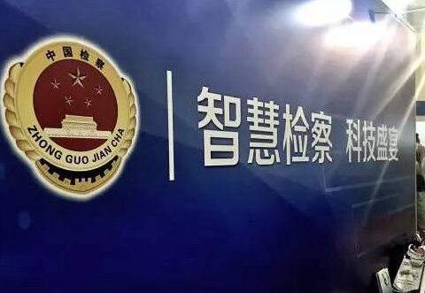 實施科技強檢、打造智慧檢務(wù)
