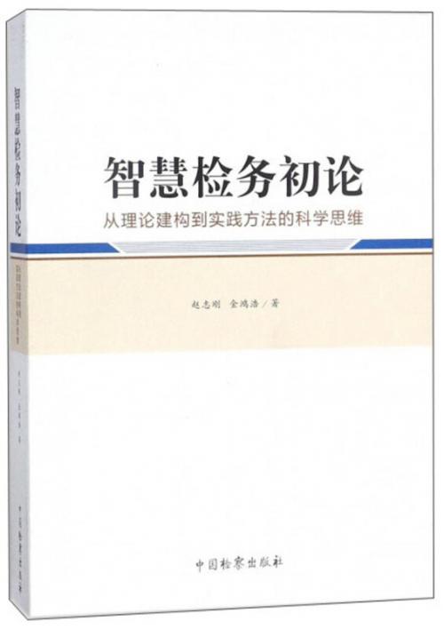 智慧檢務(wù)：引領(lǐng)助推檢察工作高質(zhì)量發(fā)展