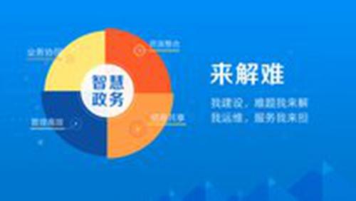 全力打造“智慧政務(wù)服務(wù)” 