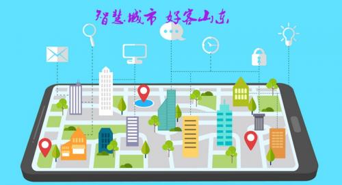“好客山東”推進(jìn)智慧城市旅游發(fā)展
