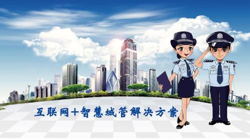 濟(jì)寧鄒城：探索“移動(dòng)執(zhí)法”新模式 助力“智慧城市”建設(shè)