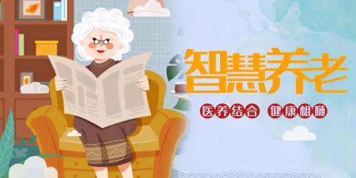 越來越近的“智慧養(yǎng)老”