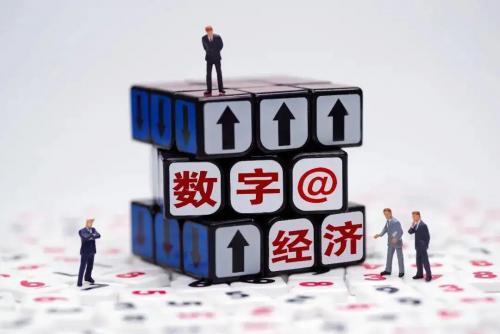 數(shù)字經(jīng)濟發(fā)展躍上新臺階