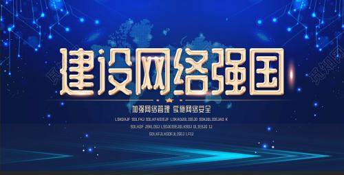 建設(shè)網(wǎng)絡(luò)強(qiáng)國(guó)，讓互聯(lián)網(wǎng)更好造福人民