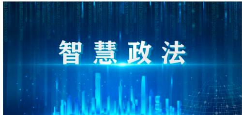 濟南智慧政法件的發(fā)展面臨哪些挑戰(zhàn)？